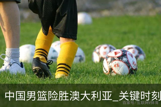 中国男篮险胜澳大利亚 关键时刻以91比81获胜